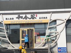 -和合谷(百荣店)