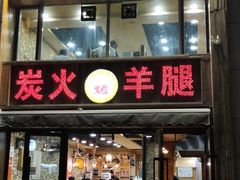 -清真·东拉黑炭火烤羊腿(世通·国际店)