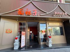 -面辣子·陕西家乡菜(钟楼店)
