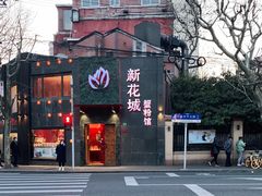 门面-新花城蟹粉馆(乌鲁木齐店)