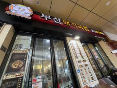 -釜山豚骨汤饭(芝罘万达广场店)