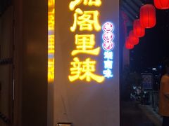 门面-湘阁里辣(沙井华润万家店)