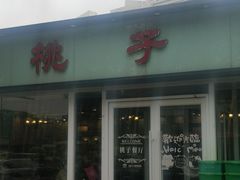 门面-桃子餐厅·天津菜(红星路直营店)