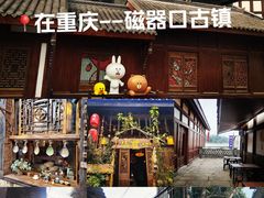 -磁器口古镇