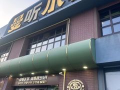 -曼听小寨海鲜烧烤·大连辣炒大王(盖州街店)