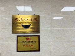 -珍珍小食店(西华路店)