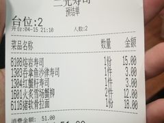 账单-二元寿司屋(江南西店)