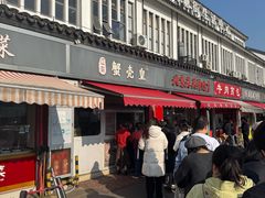 -江南蟹壳皇(新民桥店)