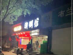 门面-潮粥馆(长江花园店)