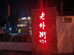 -老外街