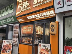-前进5路汉堡炸鸡(汉街skp店)