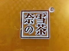 -奈雪的茶(国金中心店)