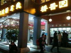 门面-桥香园云南过桥米线(金马碧鸡店)