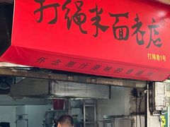 -打绳米面老店(打绳巷二中店)