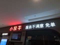 -小放牛河北菜(长安万达店)