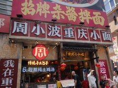 -周小波重庆小面·重庆名小吃(邹容路店)