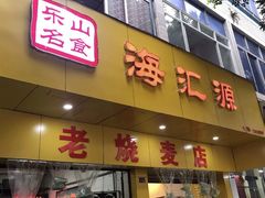 门面-海汇源老烧麦店(东大街总店)