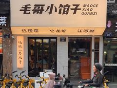 -毛哥小馆子(百井坊巷店)