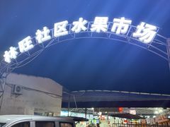 -林旺社区水果市场