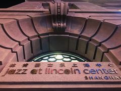 外部建筑-林肯爵士乐上海中心 Jazz at Lincoln Center Shanghai
