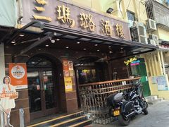 -三玛璐酒楼(汉口路店)