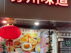 门面-裕兴记•蟹黄面馆(人民广场店)
