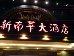 -新南华大酒店(广中店)