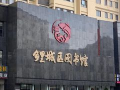 -泉州市鲤城区图书馆