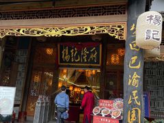 门面-杨记隆府(南坪店)