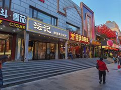 -沄记顺德菜打边炉(东直门店)