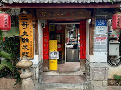 -二哥米线 丽江店