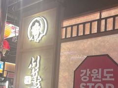 -西塔老太太泥炉烤肉(北京双井店)