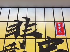 -全牛匠·乐山跷脚牛肉(西北旺万象汇店)