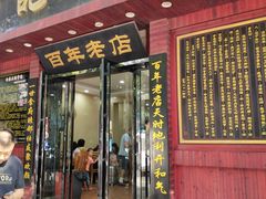 门面-和记粉馆(湘春路店)