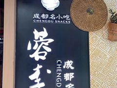 -蓉李记成都名小吃(太原龙湖万达店)