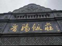 -晋阳饭庄(虎坊桥店)