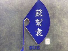 -苏帮袁Sue Cuisine(来福士店)