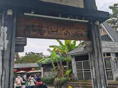 -明仕田园