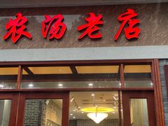 -农汤老店(顺联公园里店)