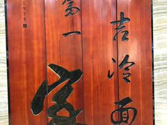 -服务大楼冷面(延大店)