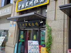 门面-清真中国兰州拉面(星耀天地店)