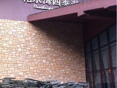 -中铁花水湾温泉酒店(大邑店)