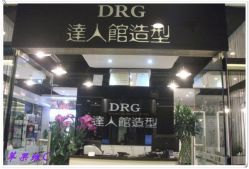 conew_dscf0062-DRG达人馆造型