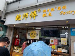 门面-鲍师傅糕点(观前街店)
