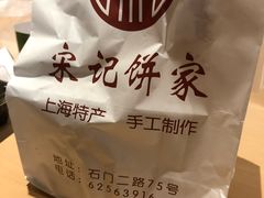 -宋记饼家(石门二路店)
