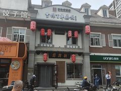 -新兴园饺子馆(北京百子湾店)