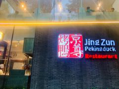 门面-京尊烤鸭店JINGZUN(春秀路店)