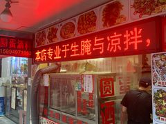-圆蛋酒料•生腌(开元路店)