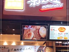 -西北杂粮筐手工面凉皮(来福士店)