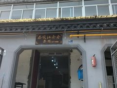 -泰顺江南春面馆